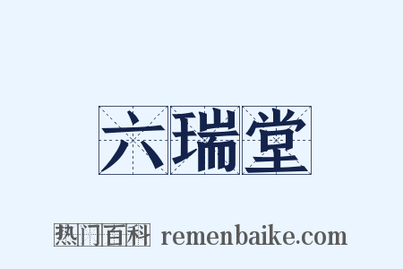 六瑞堂是什么意思的图片